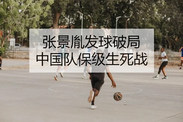 张景胤发球破局 中国队保级生死战